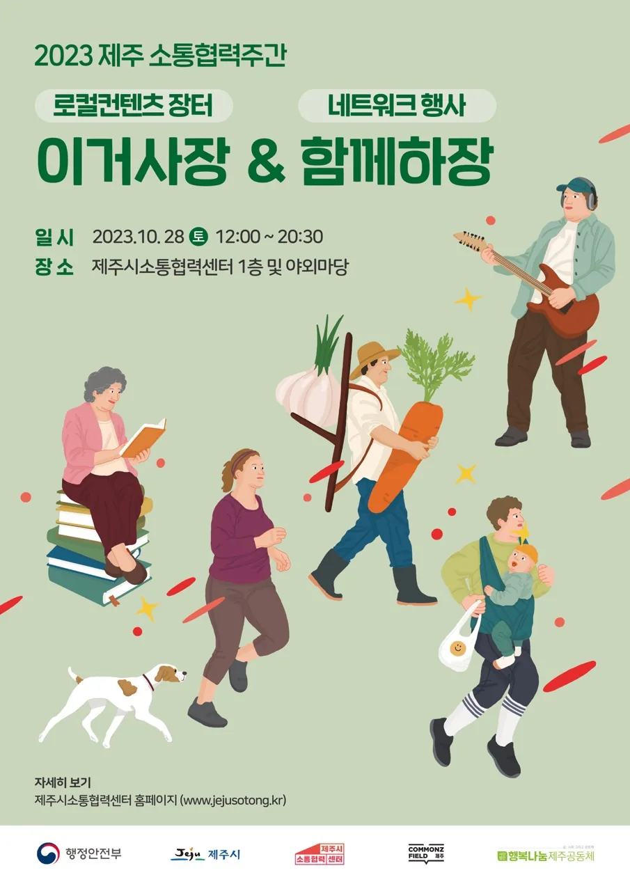 제주 소통협력주간 로컬콘텐츠 장터 <이거사장>