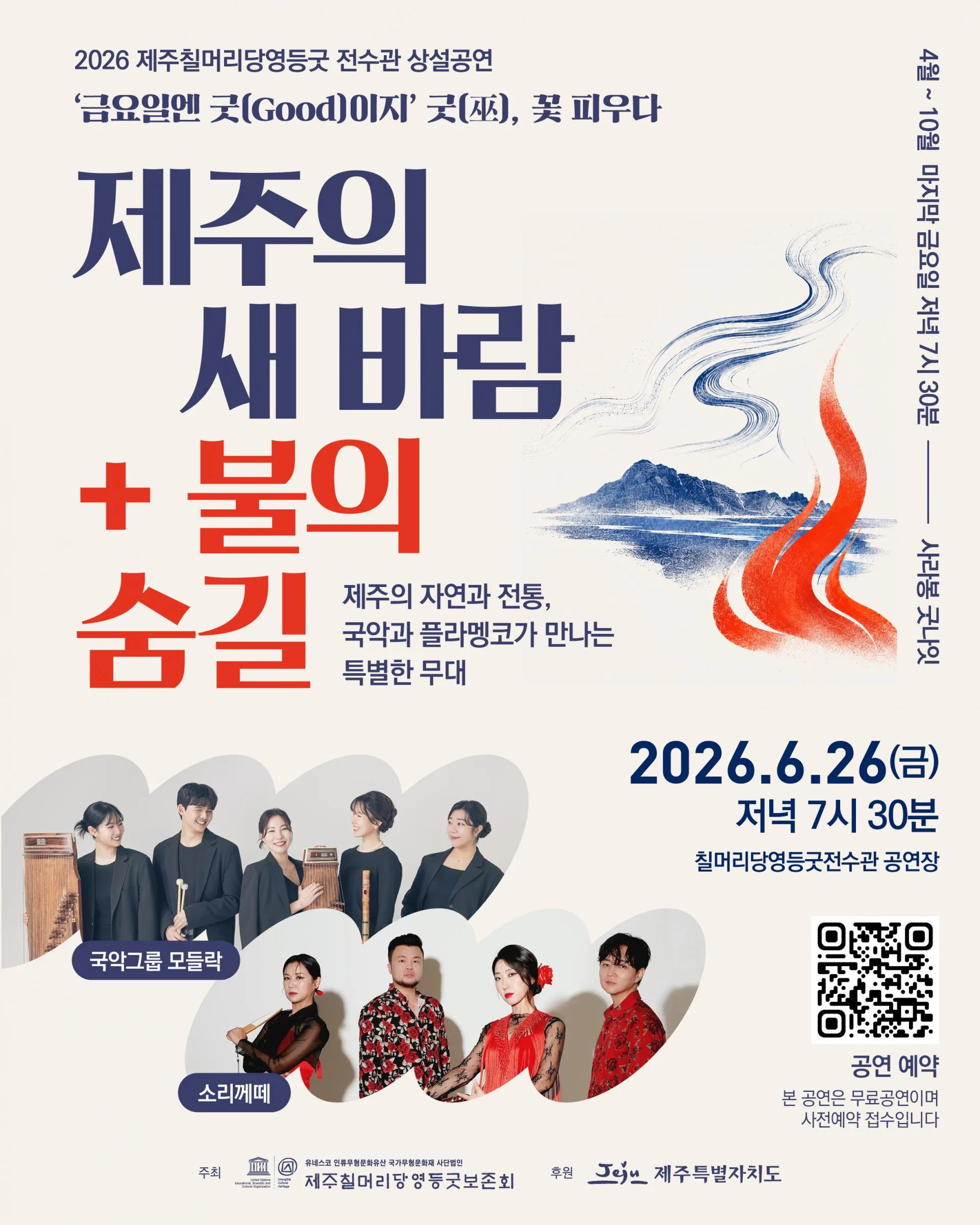 칠머리당영등굿전수관상설공연 "국악그룹모들락 + 소리께떼"