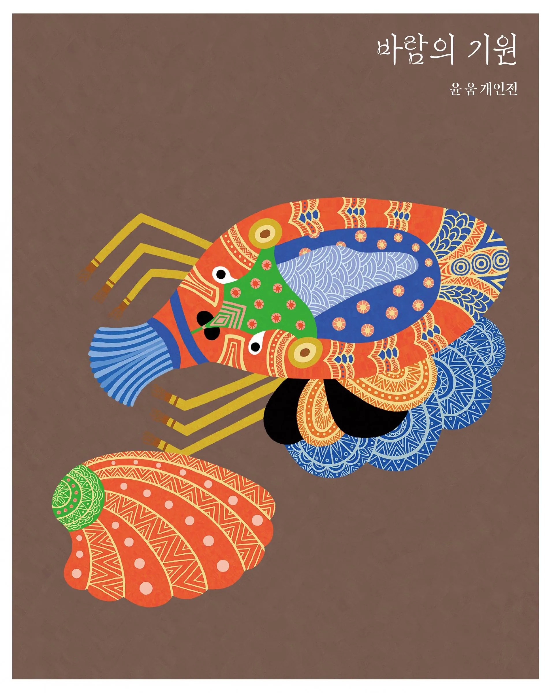 윤움 개인전:바람의 기원 이미지 1