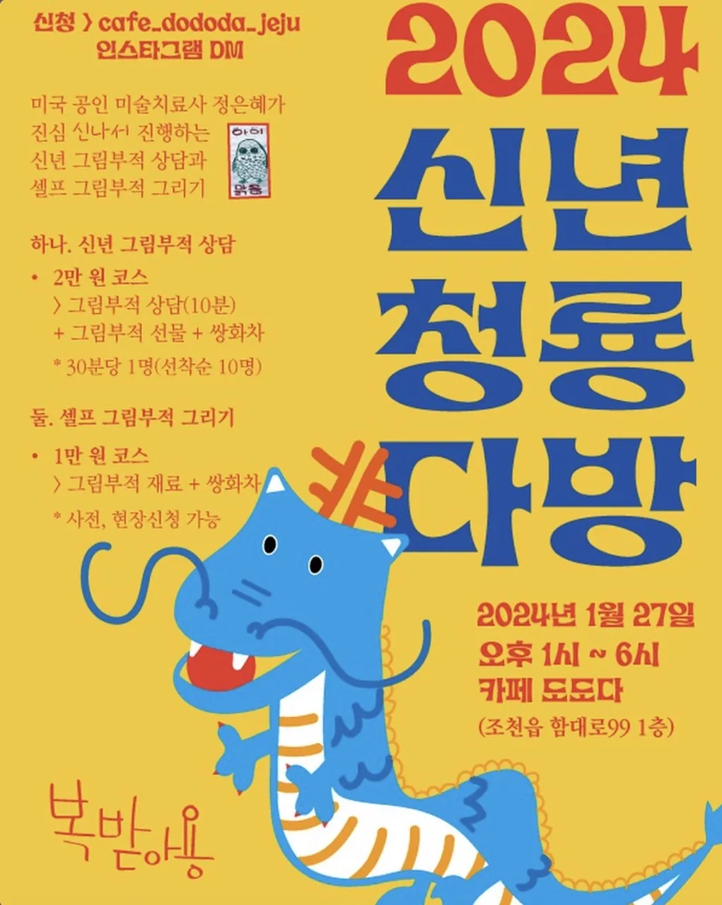 2024 신년 청룡다방 <그림 부적 상담과 셀프 부적 그리기>