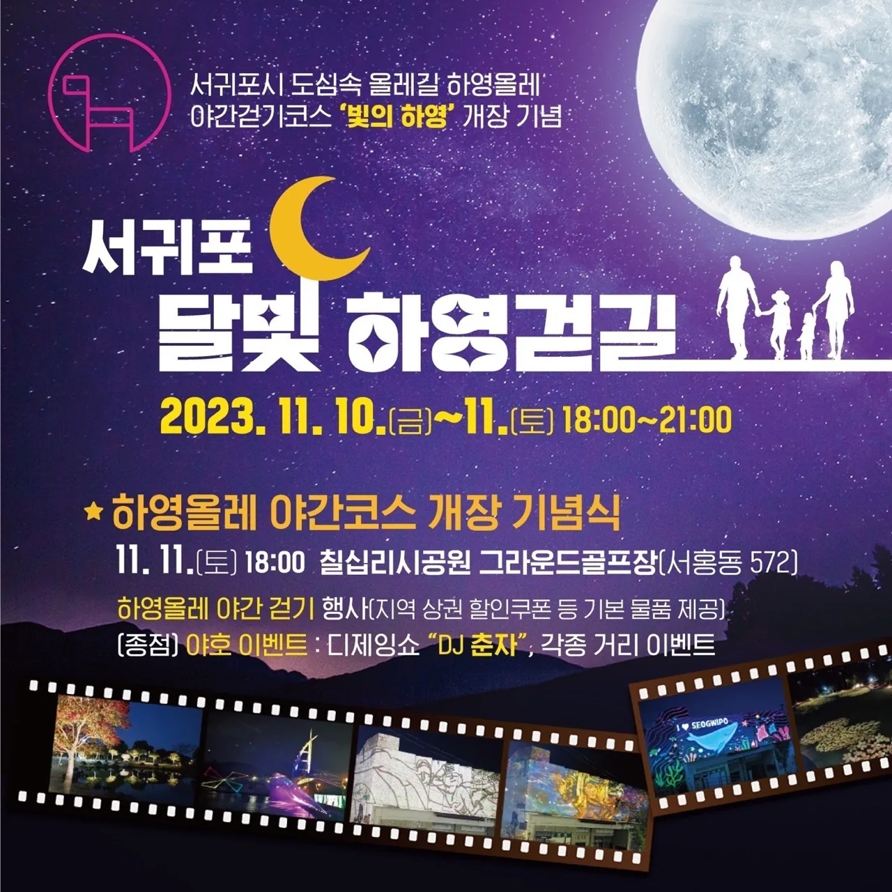 서귀포 달빛 하영걷길
