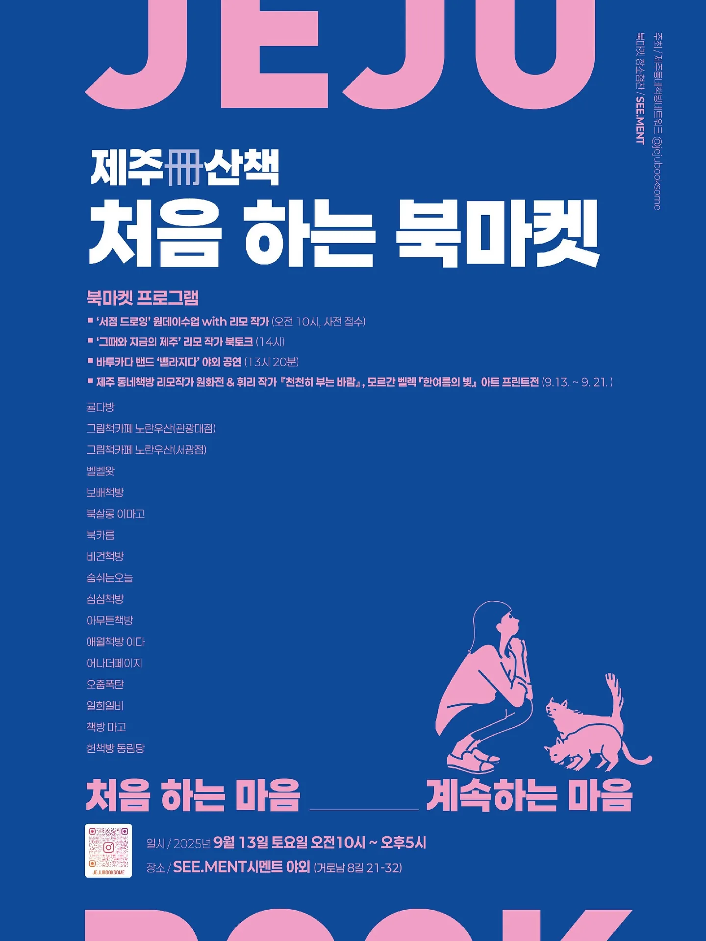 제주동네책방네트워크 <2025 제주산책> 이미지 1