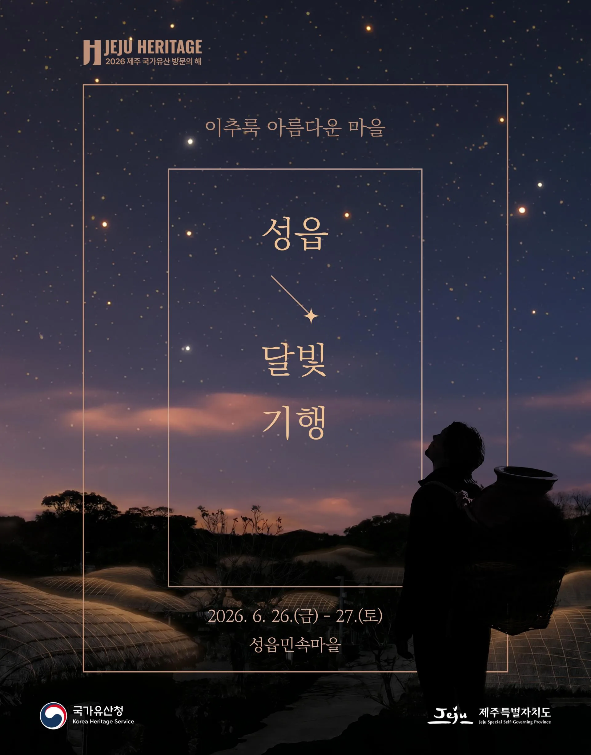 제주 시그니처 헤리티지 프로그램 - 성읍달빛기행