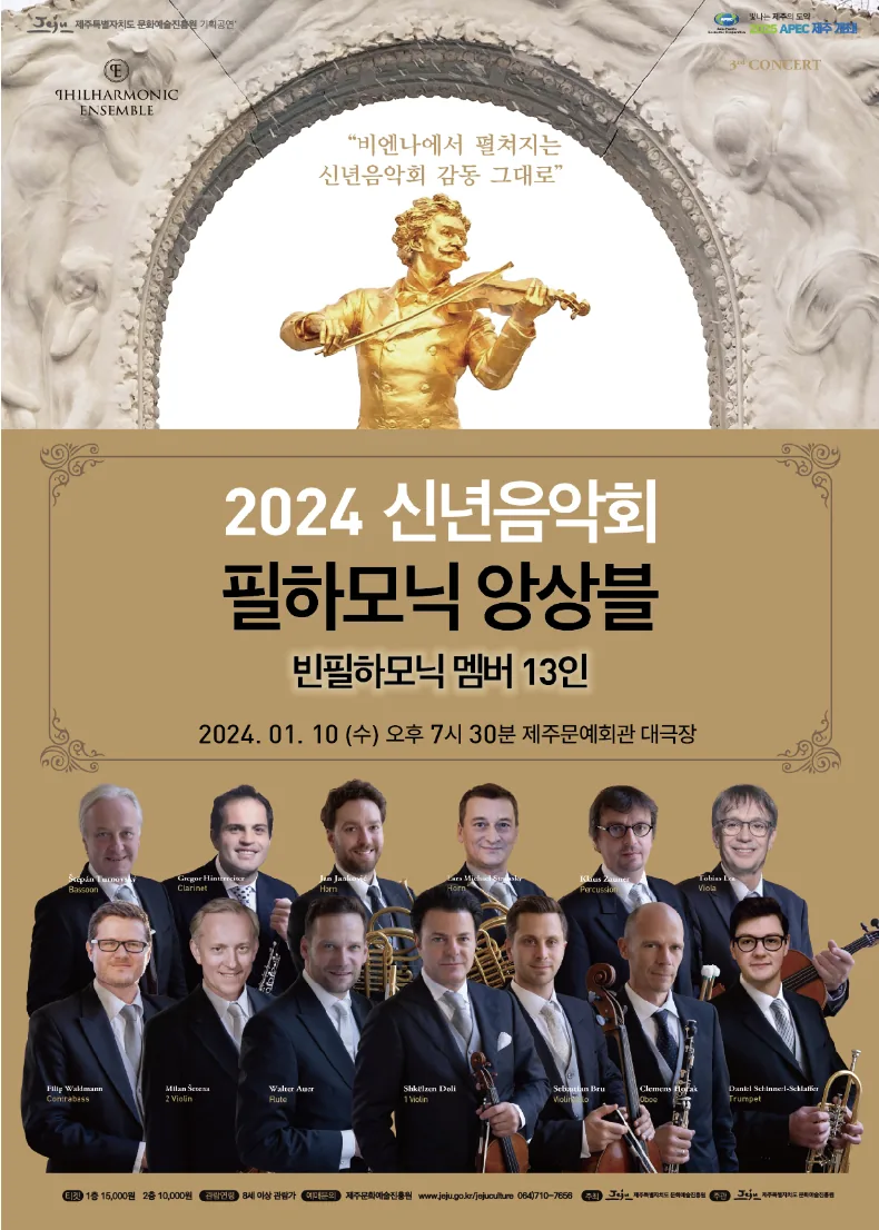 2024 신년음악회 빈필하모닉 앙상블