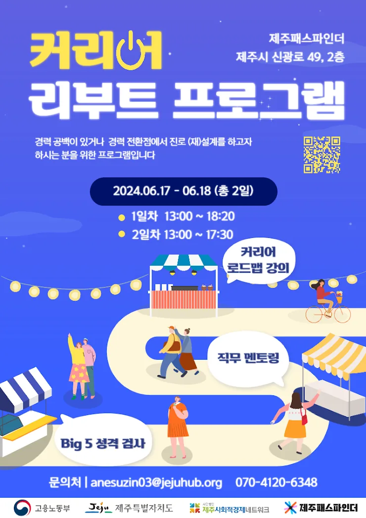 커리어 리부트 프로그램 참여자 모집@제주패스파인더
