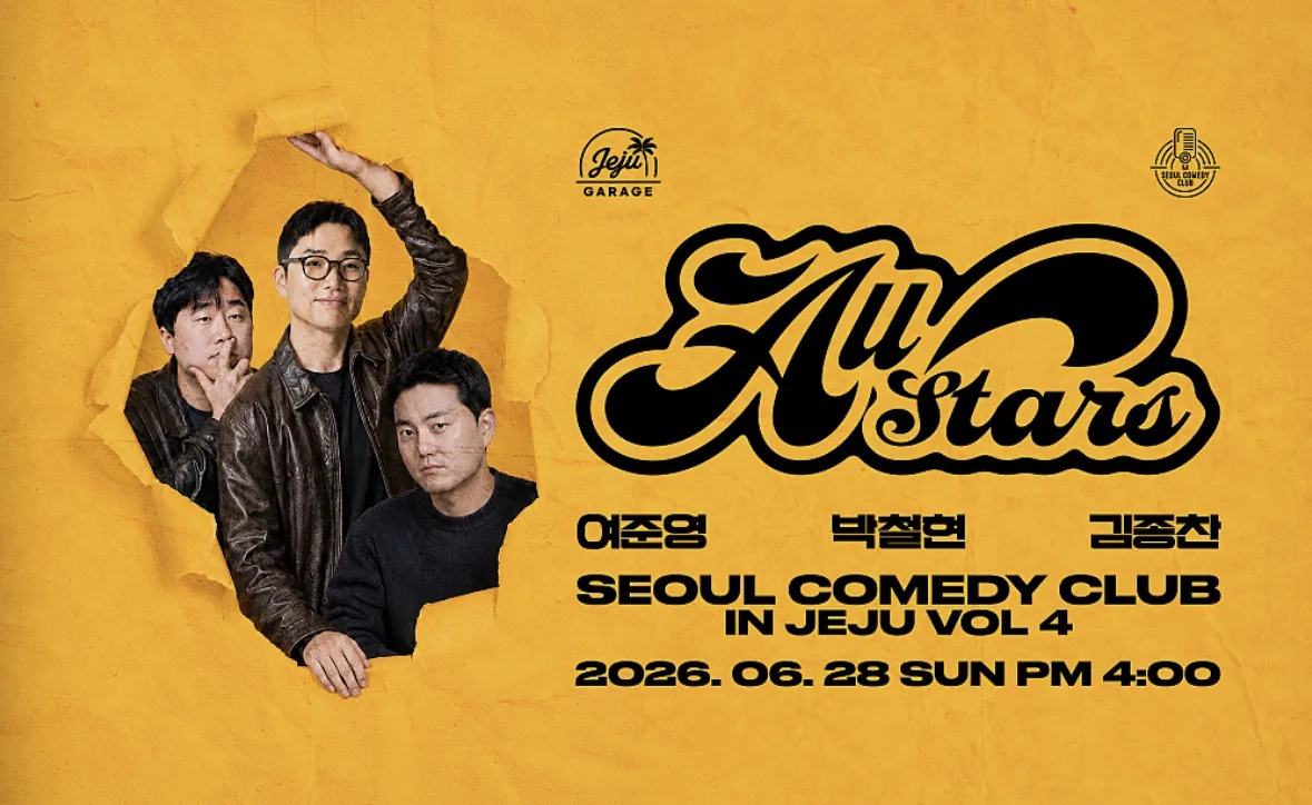 서울코미디클럽 IN JEJU VOL.4 올스타즈 제주도 상륙!