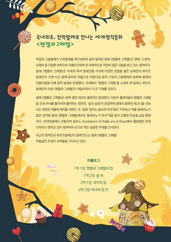 발레 <헨젤과 그레텔> 이미지 1