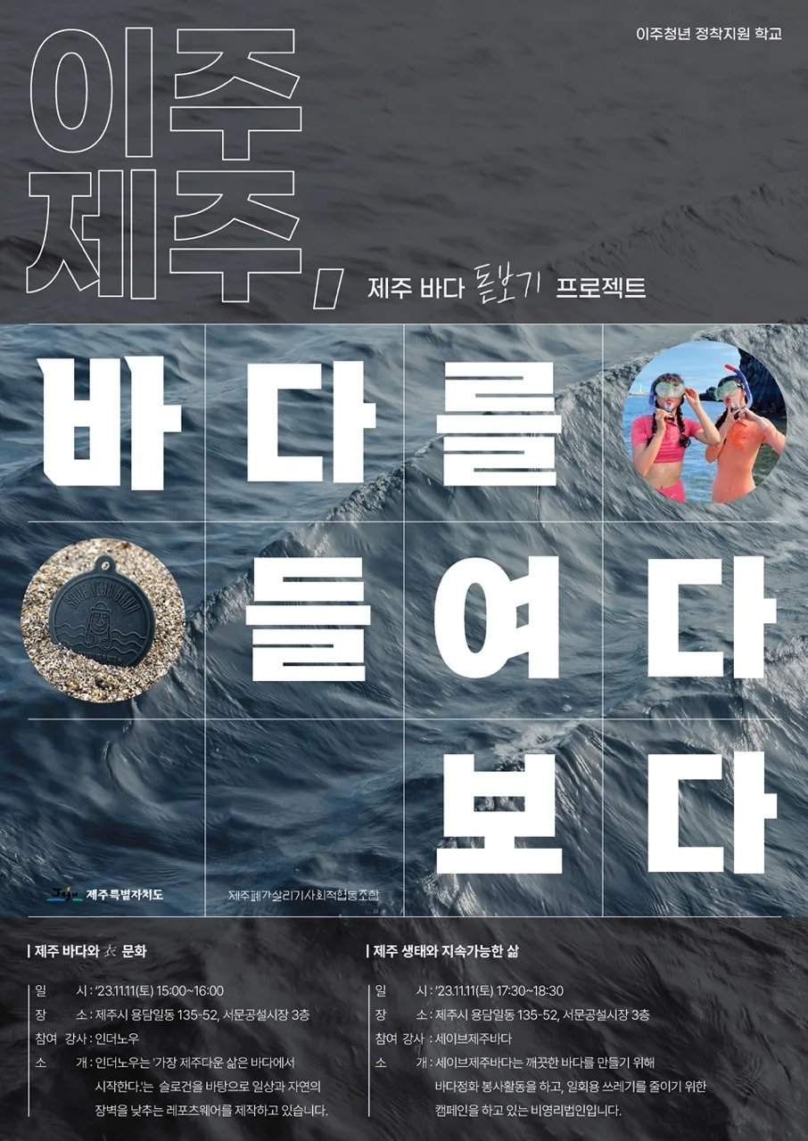 <이주청년 정착지원 학교> 제주 바다 들여다보기 강연 참가자 모집