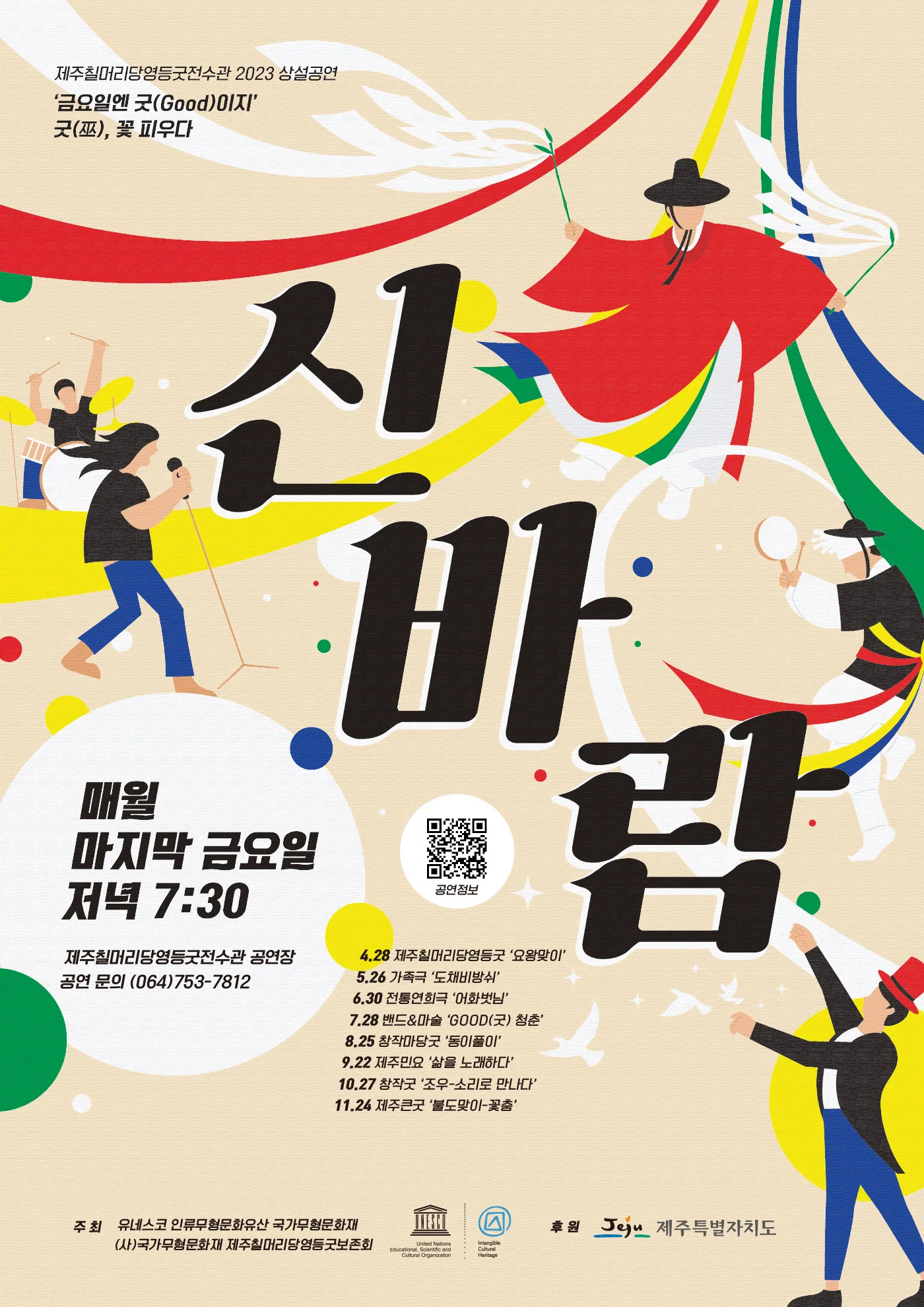 제주칠머리당영등굿 전수관 10월 상설 공연 창작굿 '조우-소리로 만나다'