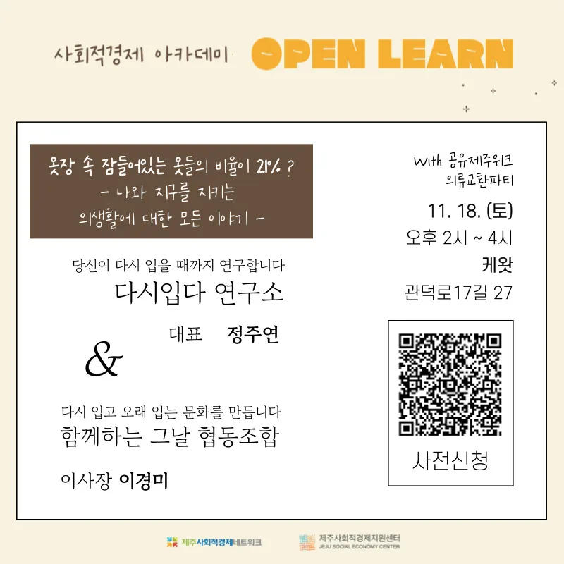 사회적경제 아카데미 <OPEN LEARN>  의류교환파티 @케왓