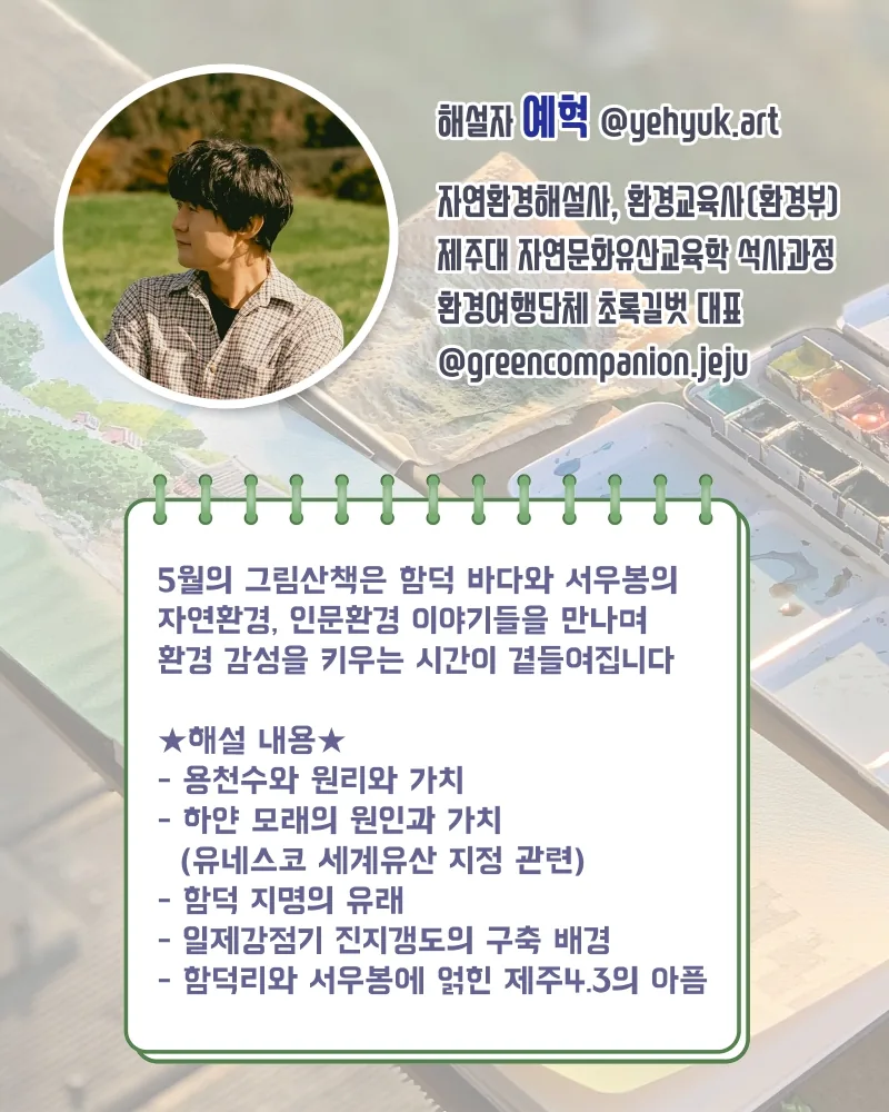 리모 작가와 함께 하는 그림산책 with 초록길벗 함덕 해설 이미지 2