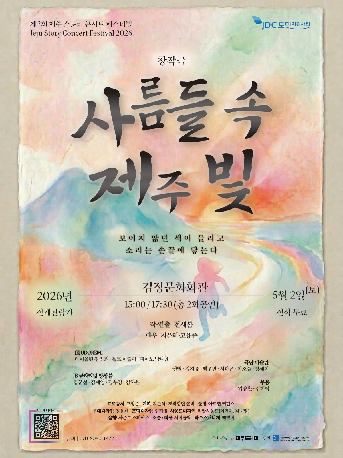 창작극 〈사름들 속 제주 빛〉 무료공연