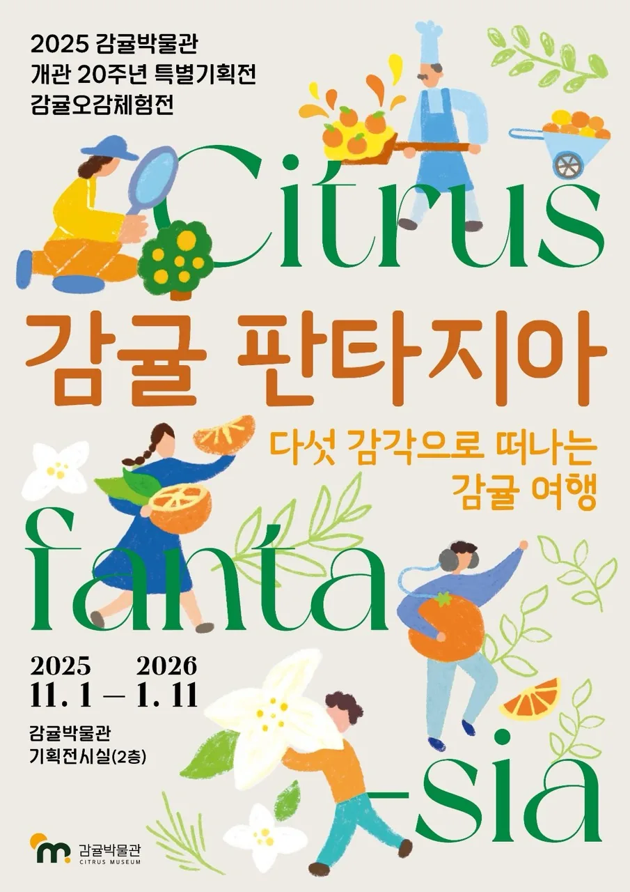 감귤박물관 개관 20주년 특별기획전 《감귤오감체험전 – 감귤 판타지아》