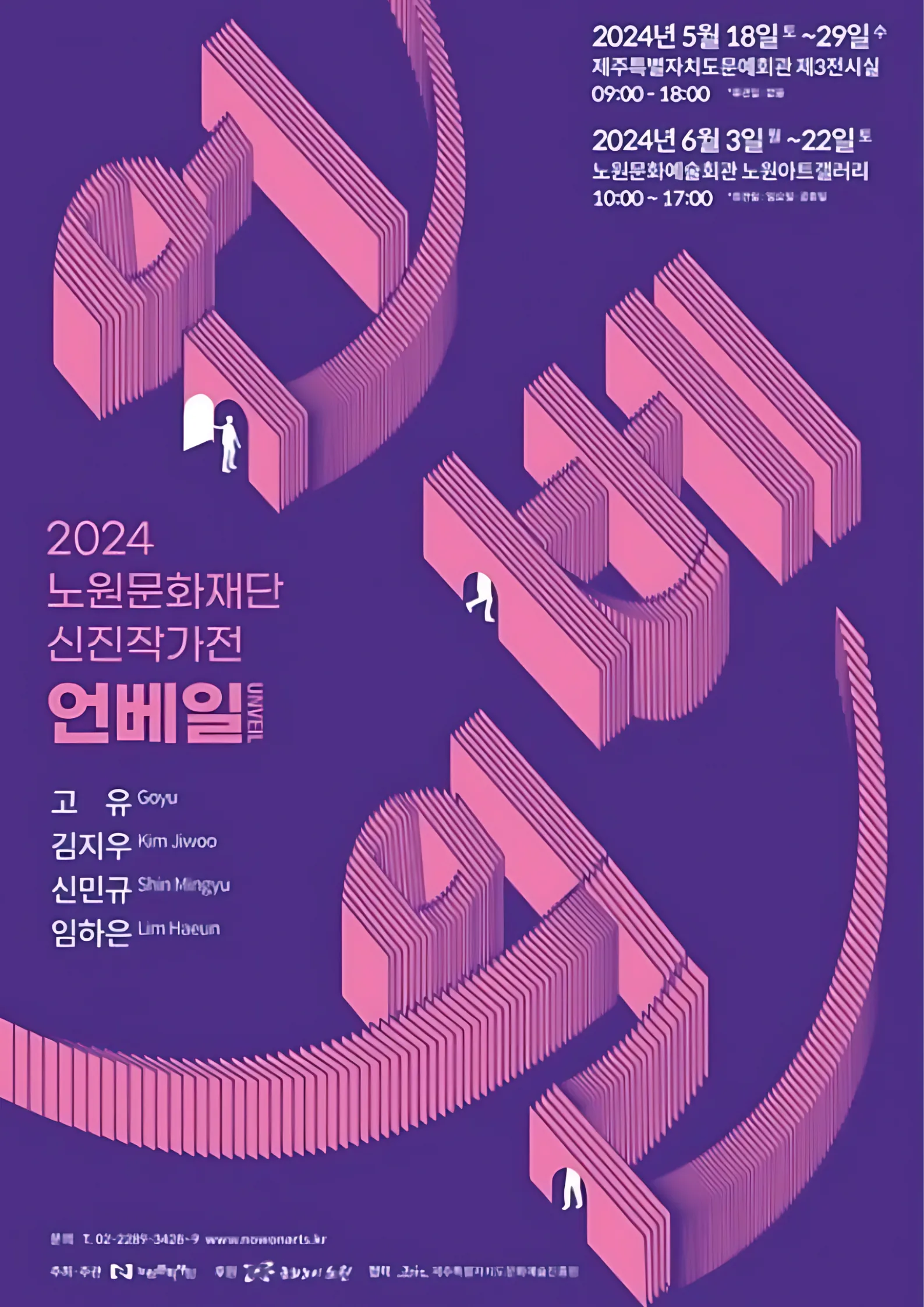 2024 노원문화재단 신진작가전<언베일>