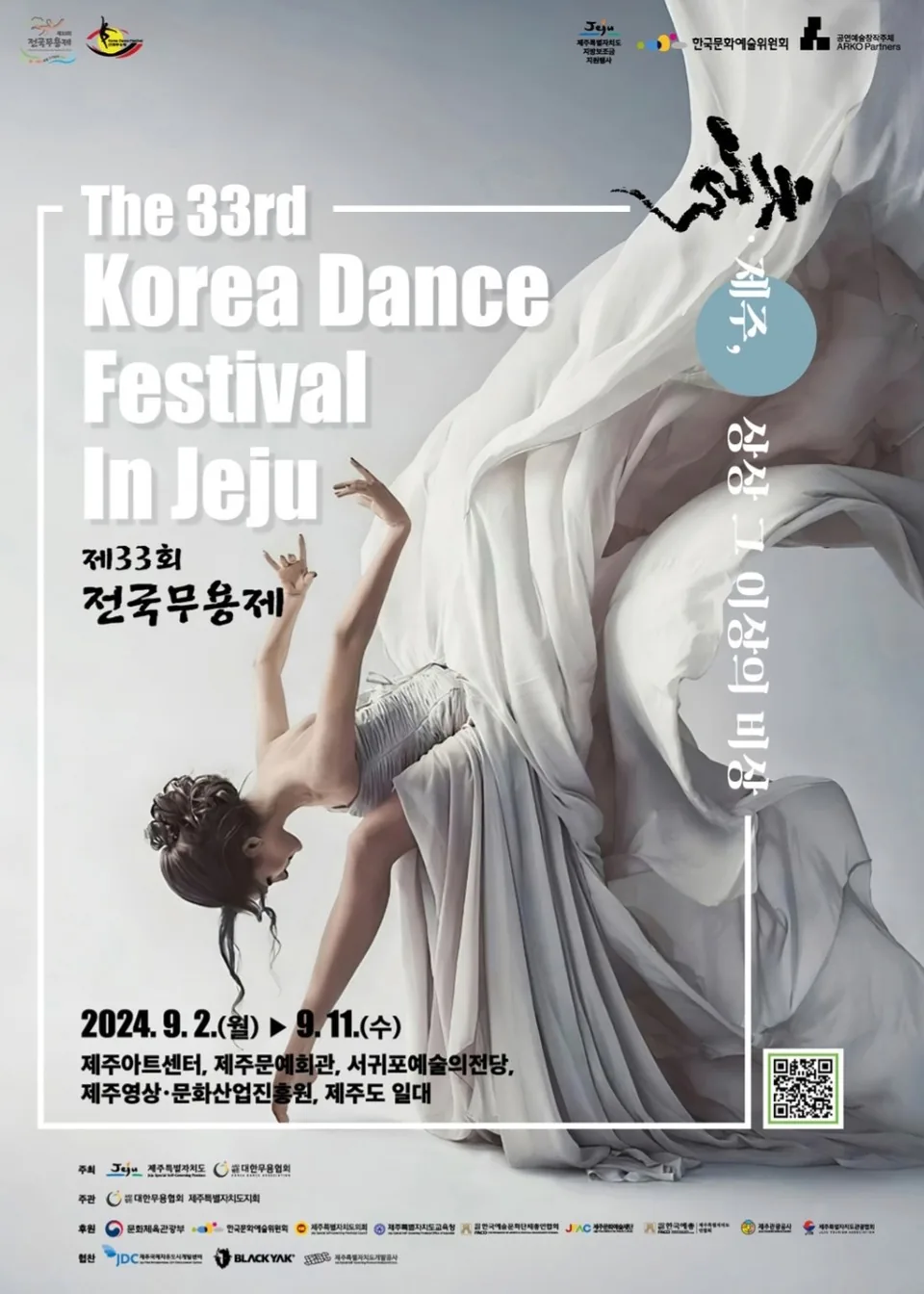 제33회 국제무용제 <춤.제주, 상상 그 이상의 비상>