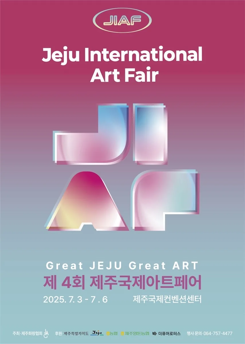 2025 제4회 제주국제아트페어