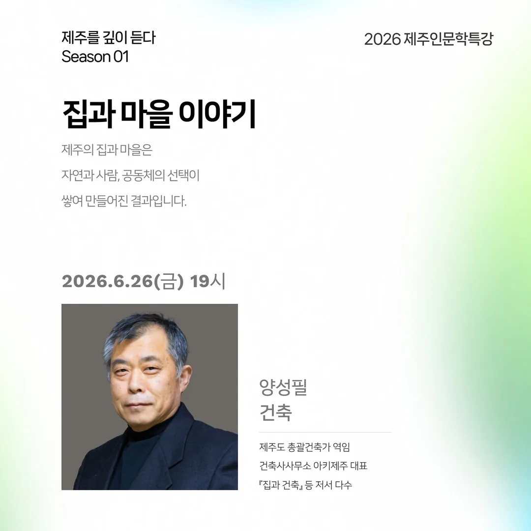 양성필 건축가와 함께하는 『집과 마을 이야기』 이미지 3