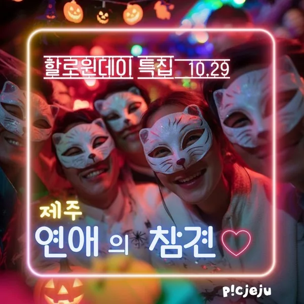 제주 연애의 참견 - 연애 토크쇼 방청권
