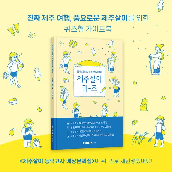 제주살이 퀴즈 - 문제로 풀어보는 제주살이 꿀팁!