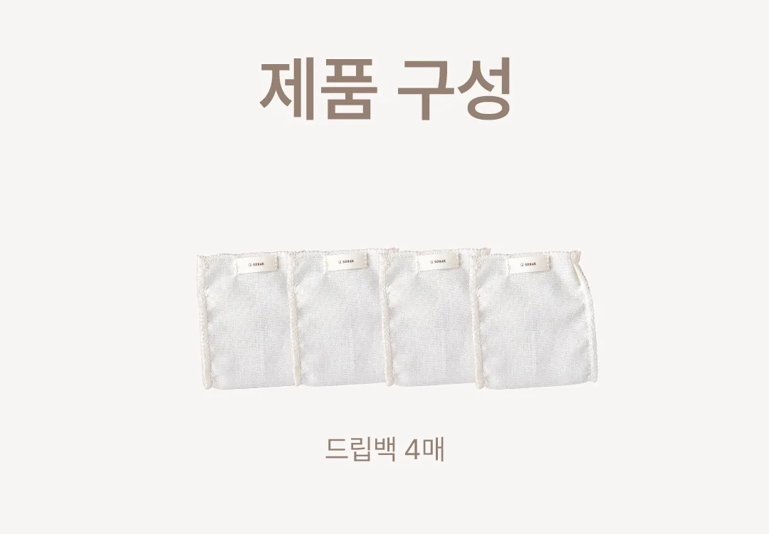 [지구별가게] 소락 SORAK 오가닉 소창 드립백 4매 세트