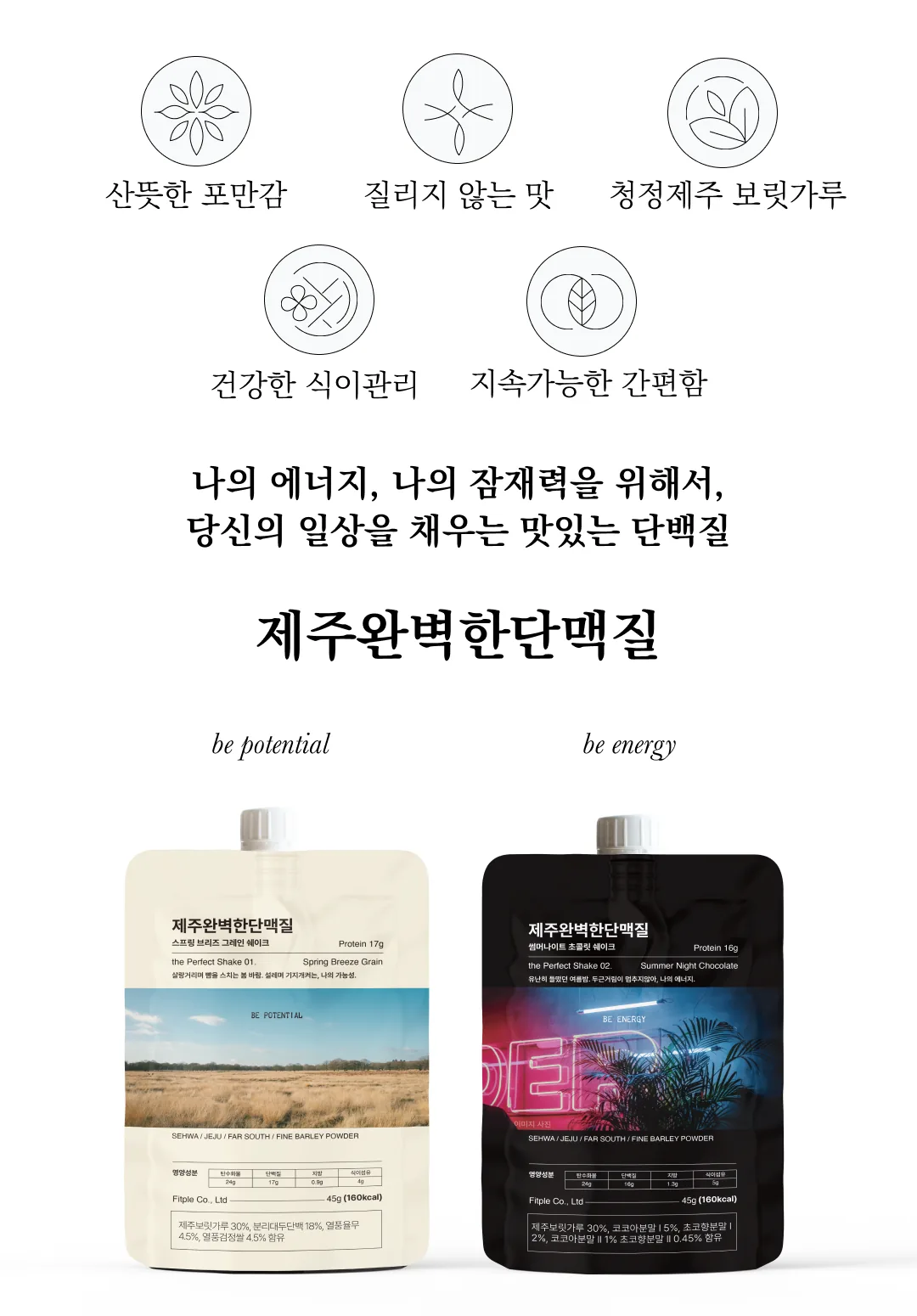 [한정판매]제주보리로 만든 고단백 식사대용 식단관리 쉐이크 제주완벽한단맥질(초코맛)