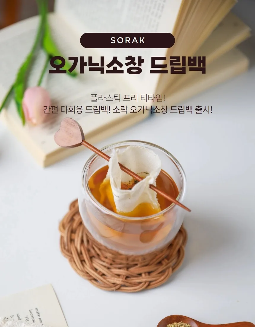 [지구별가게] 소락 SORAK 오가닉 소창 드립백 4매 세트