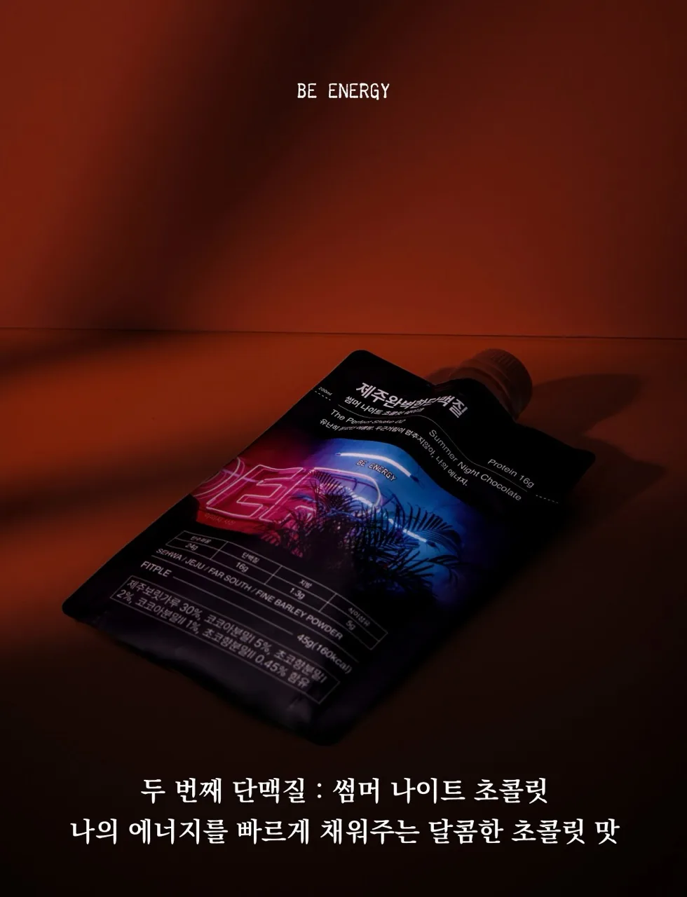 [한정판매]제주보리로 만든 고단백 식사대용 식단관리 쉐이크 제주완벽한단맥질(초코맛)