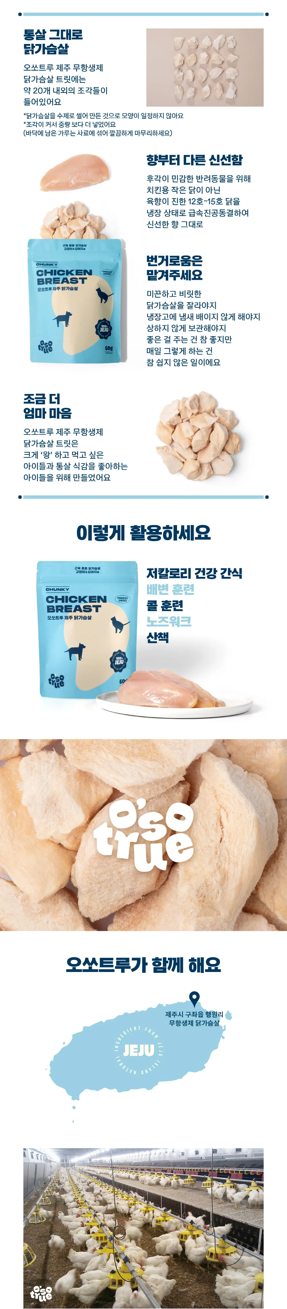 [오소트루] 제주 청키 닭가슴살 동결건조 트릿 60g