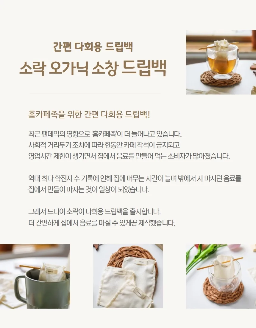 [지구별가게] 소락 SORAK 오가닉 소창 드립백 4매 세트