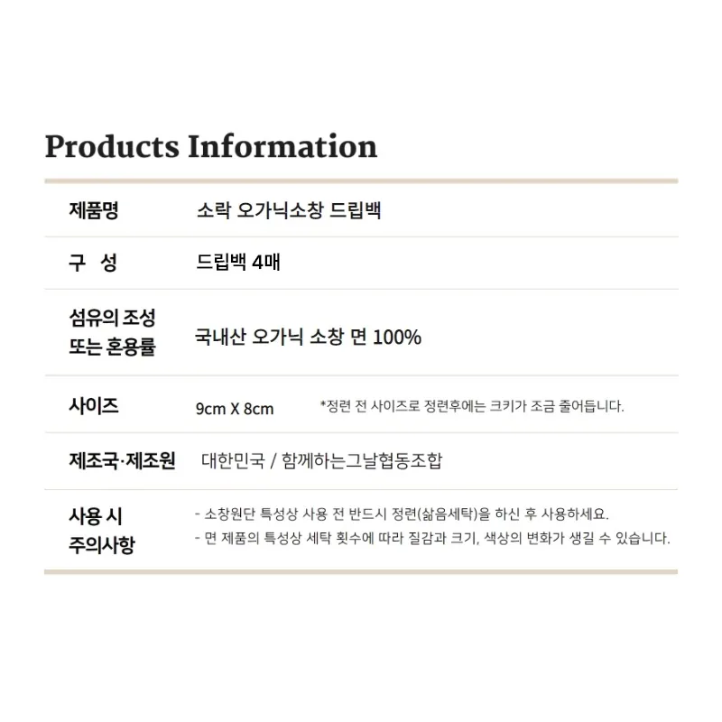 [지구별가게] 소락 SORAK 오가닉 소창 드립백 4매 세트