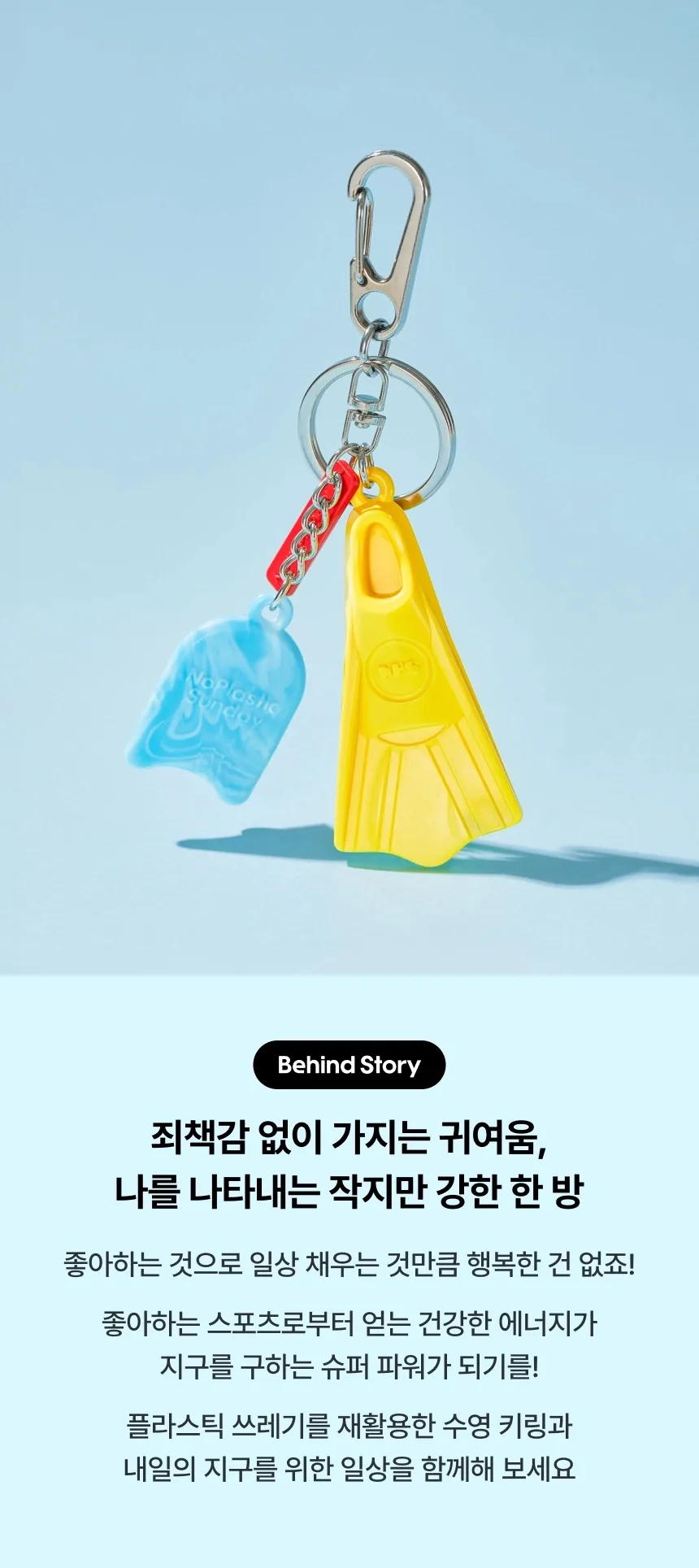 [지구별가게] 노플라스틱선데이 아이라이크 키링 시리즈