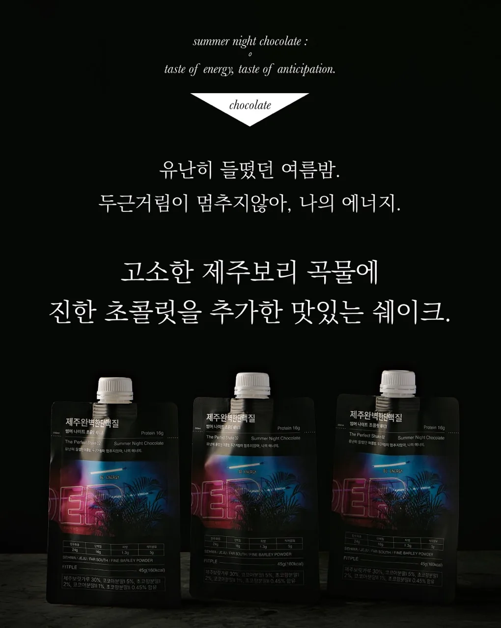 [한정판매]제주보리로 만든 고단백 식사대용 식단관리 쉐이크 제주완벽한단맥질(초코맛)