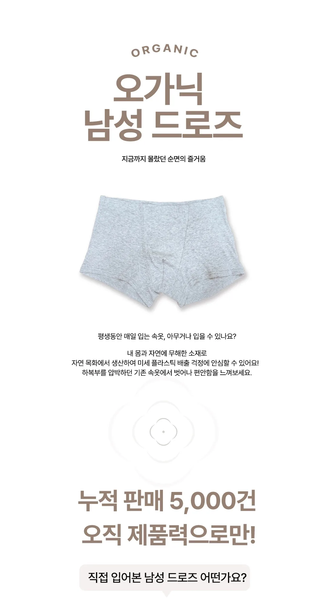 [지구별가게] 소락 SORAK 오가닉 코튼 남성용 드로즈