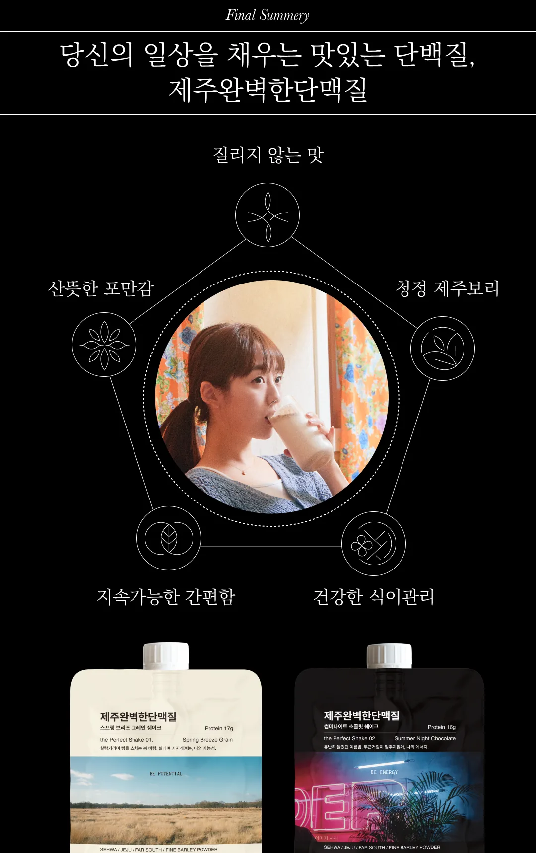 [한정판매]제주보리로 만든 고단백 식사대용 식단관리 쉐이크 제주완벽한단맥질(초코맛)