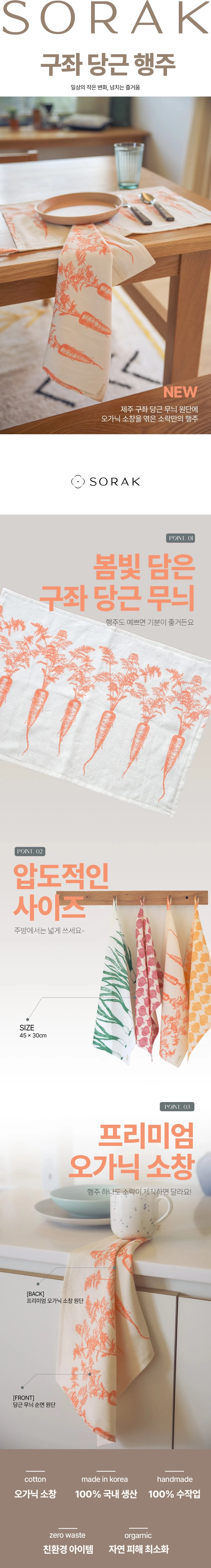[지구별가게] 소락 SORAK 구좌 당근 행주 2겹 45x30 빅사이즈 키친클로스 오가닉 소창