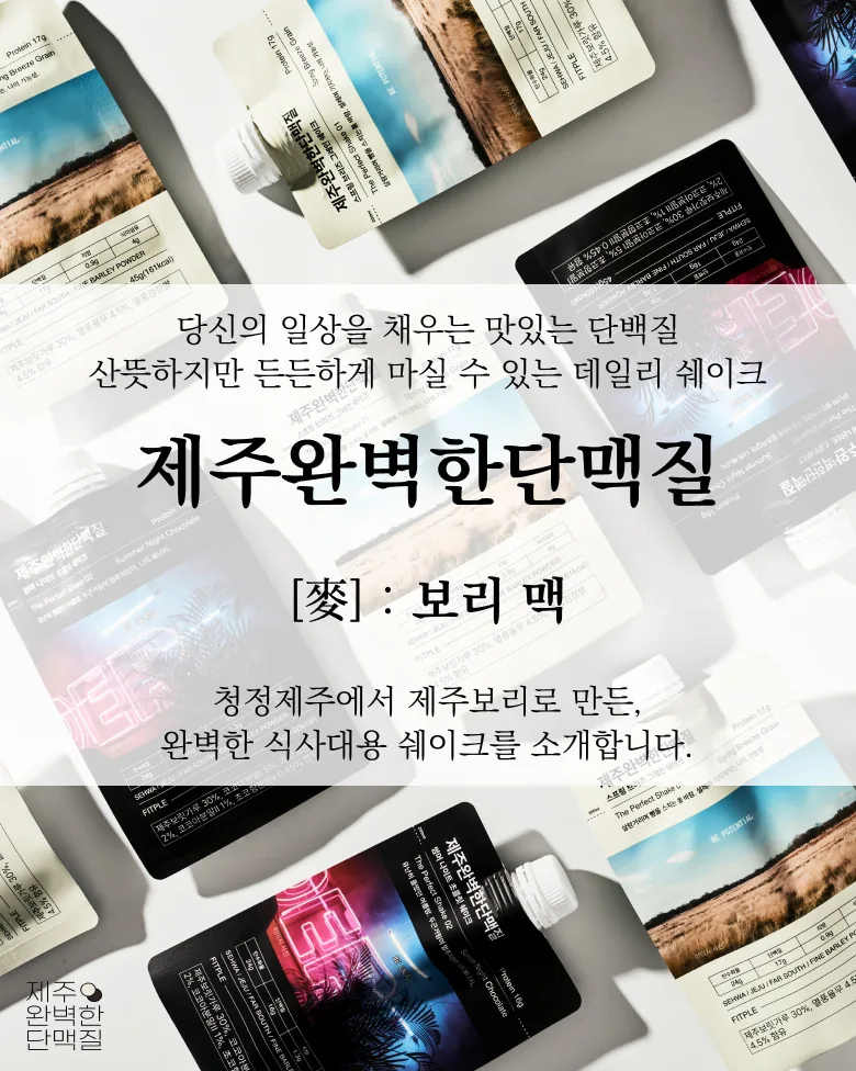 [한정판매]제주보리로 만든 고단백 식사대용 식단관리 쉐이크 제주완벽한단맥질(초코맛)