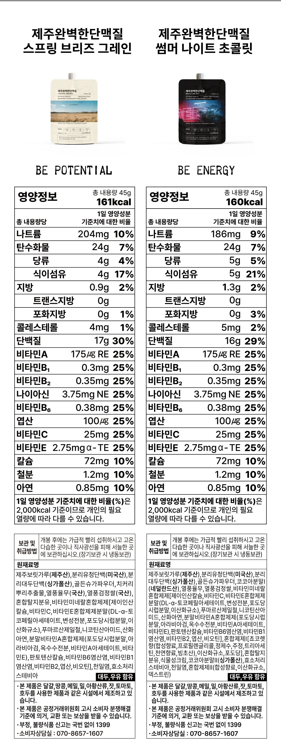 [한정판매]제주보리로 만든 고단백 식사대용 식단관리 쉐이크 제주완벽한단맥질(초코맛)