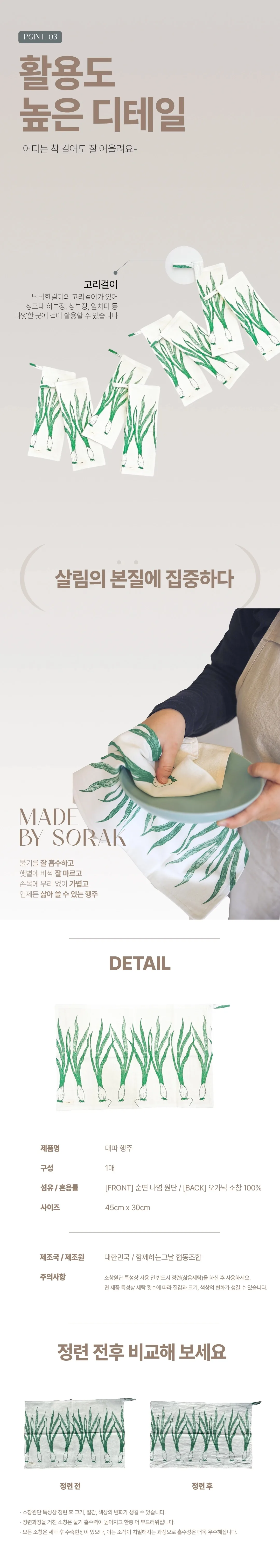 [지구별가게] 소락 SORAK 대파 행주 2겹 45x30 빅사이즈 키친클로스 오가닉 소창
