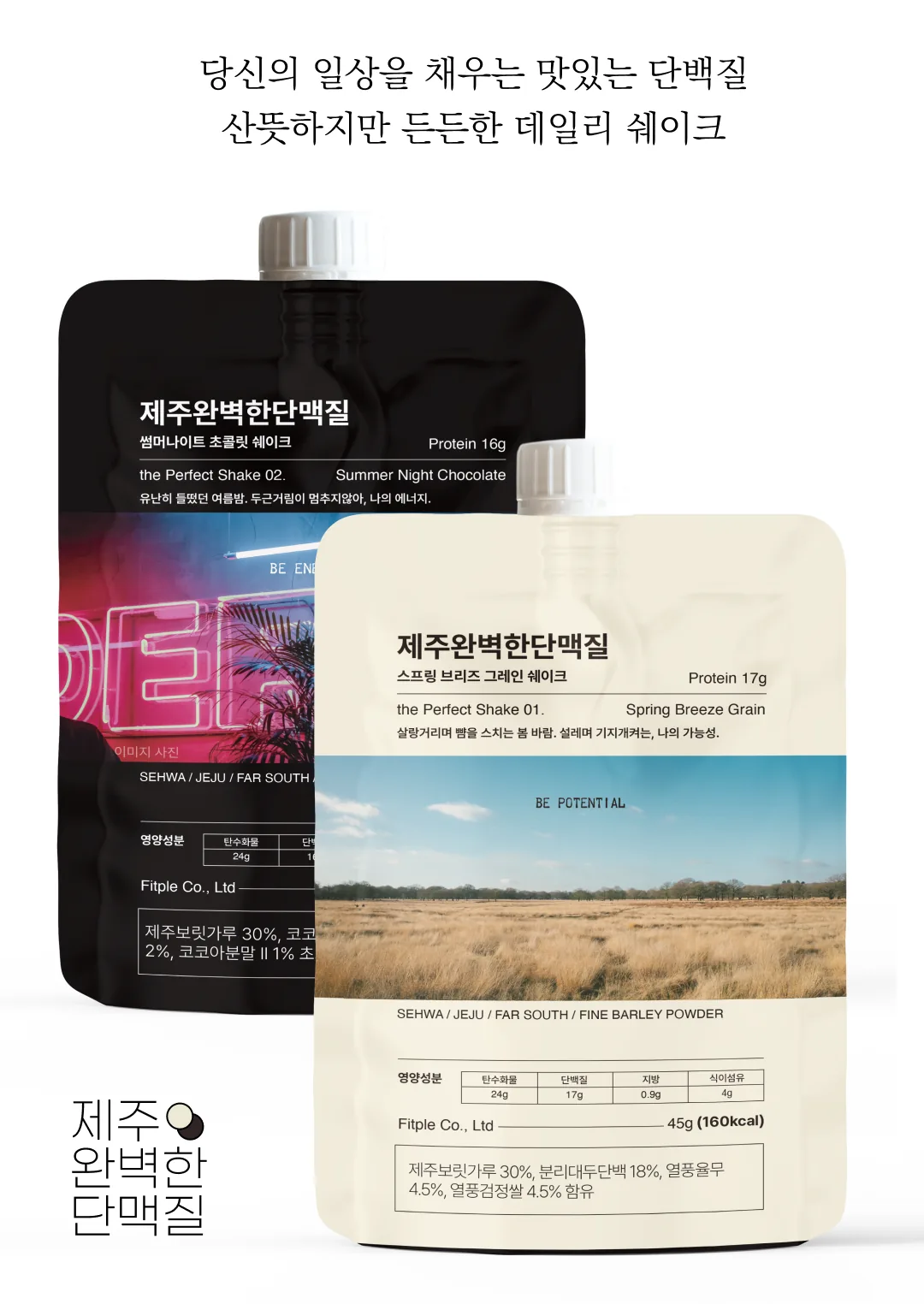 [한정판매]제주보리로 만든 고단백 식사대용 식단관리 쉐이크 제주완벽한단맥질(초코맛)