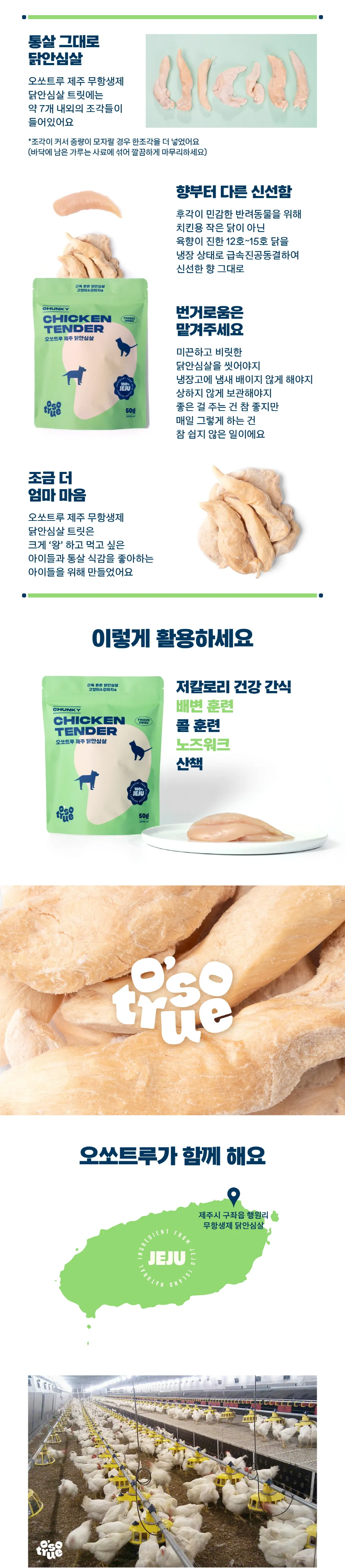 [오소트루] 제주 청키 닭안심살 동결건조 트릿 60g