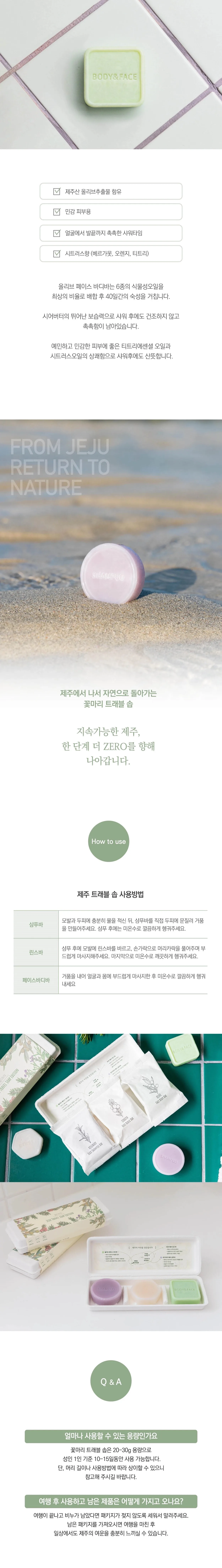 [꽃마리] 제주 트래블 솝 에디션(샴푸바+린스바+페이스바디바)