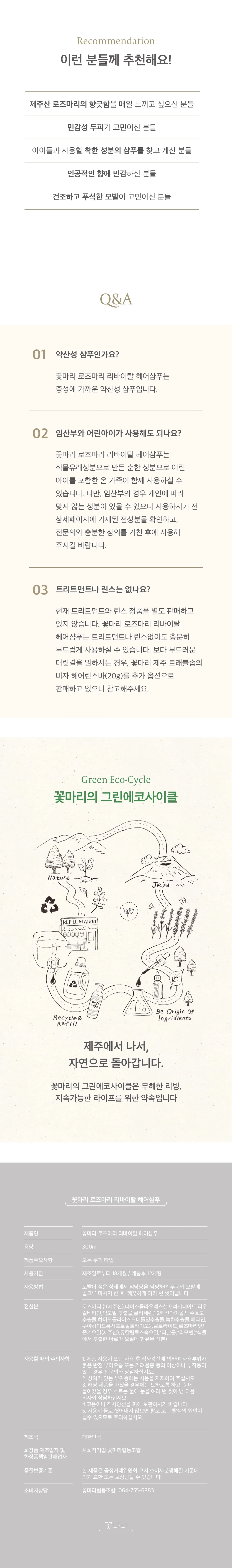 [꽃마리] 로즈마리 리바이탈 헤어샴푸
