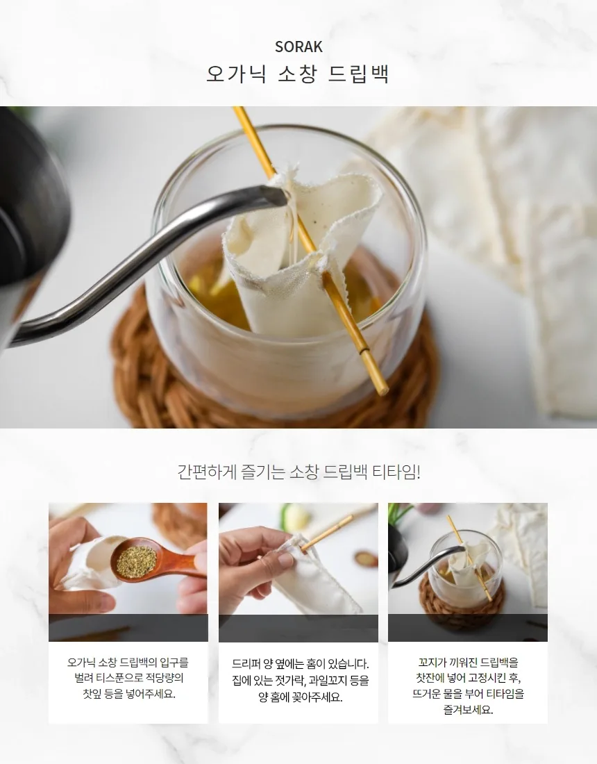 [지구별가게] 소락 SORAK 오가닉 소창 드립백 4매 세트