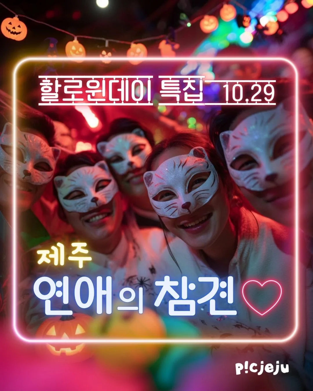 제주 연애의 참견 - 연애 토크쇼 방청권