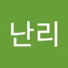 난리 프로필